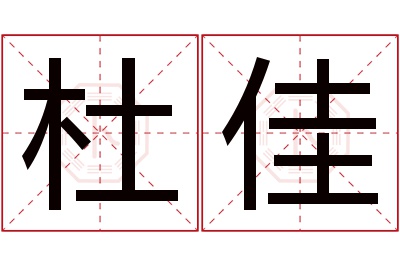 杜佳名字寓意