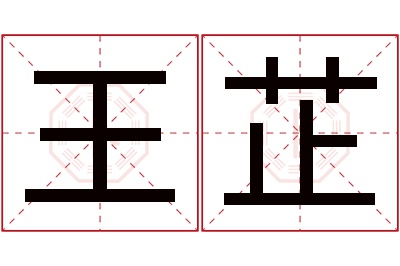 王芷名字寓意