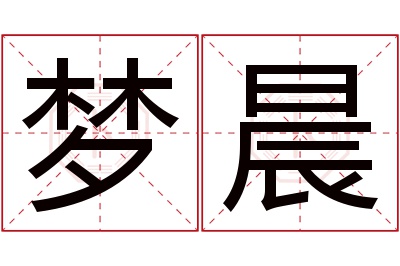 梦晨名字寓意