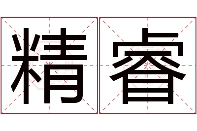 精睿名字寓意