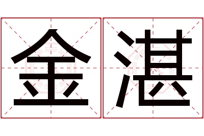 金湛名字寓意