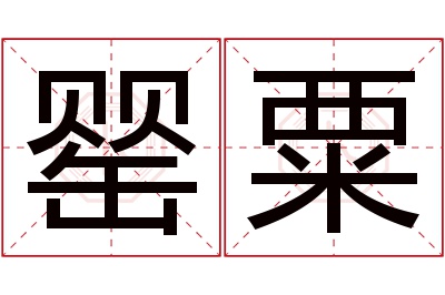 罂粟名字寓意