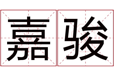 嘉骏名字寓意