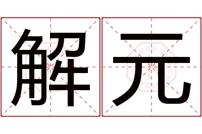 解元名字寓意