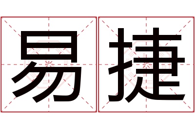 易捷名字寓意