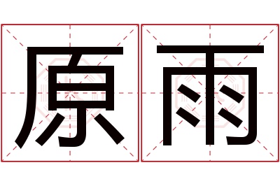 原雨名字寓意