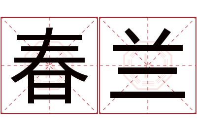 春兰名字寓意