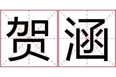 贺涵名字寓意