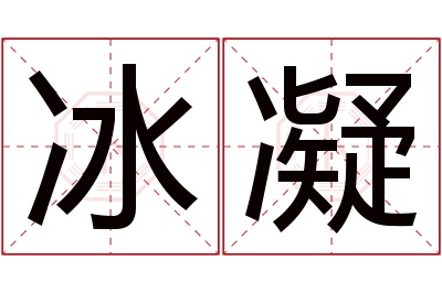 冰凝名字寓意