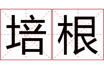 培根名字寓意