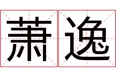 萧逸名字寓意