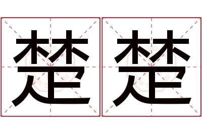 楚楚名字寓意