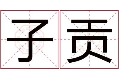 子贡名字寓意