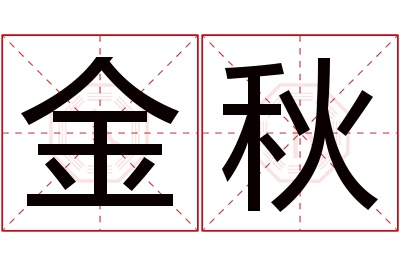 金秋名字寓意