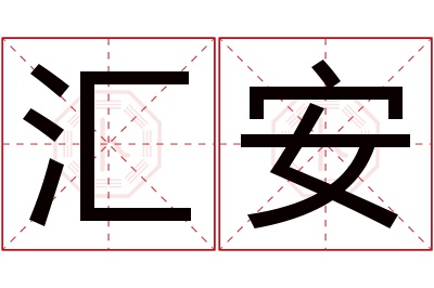 汇安名字寓意