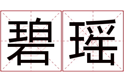 碧瑶名字寓意