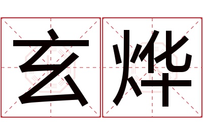 玄烨名字寓意