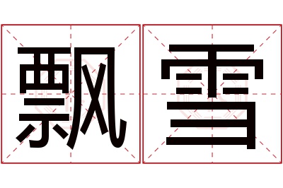 飘雪名字寓意