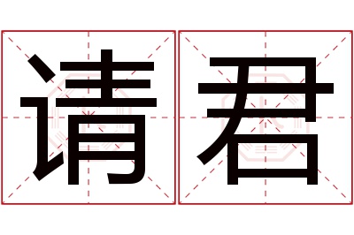 请君名字寓意