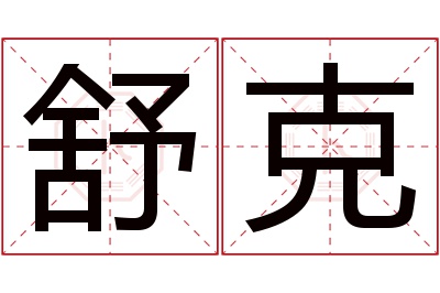 舒克名字寓意