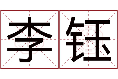 李钰名字寓意