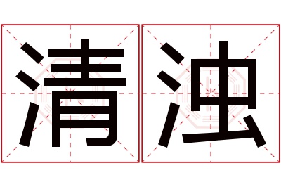 清浊名字寓意