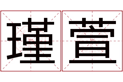 瑾萱名字寓意