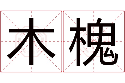 木槐名字寓意