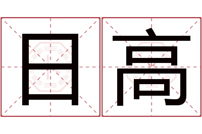 日高名字寓意