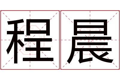 程晨名字寓意