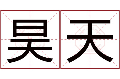 昊天名字寓意