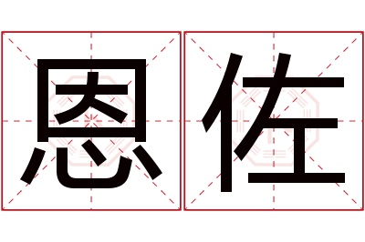 恩佐名字寓意