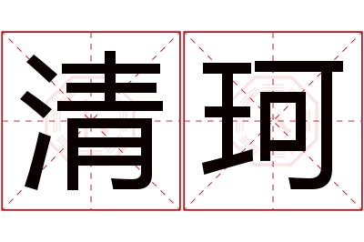 清珂名字寓意