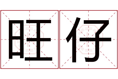 旺仔名字寓意