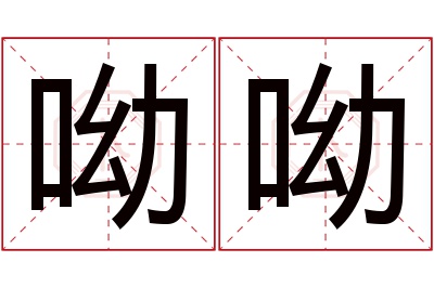 呦呦名字寓意