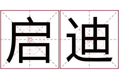 启迪名字寓意