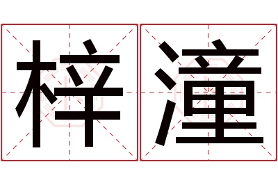 梓潼名字寓意