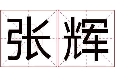 张辉名字寓意