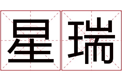 星瑞名字寓意