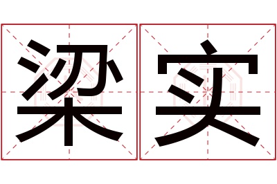 梁实名字寓意