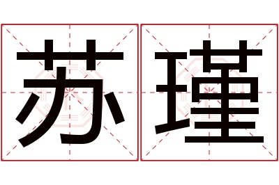 苏瑾名字寓意