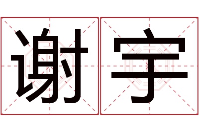 谢宇名字寓意