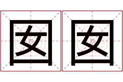 囡囡名字寓意