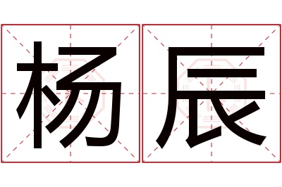 杨辰名字寓意