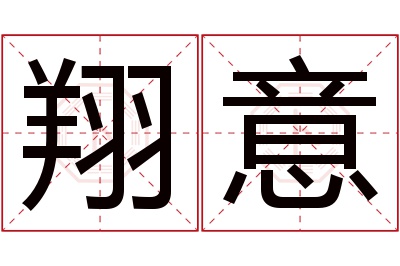 翔意名字寓意