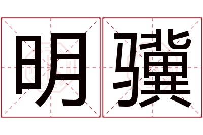 明骥名字寓意