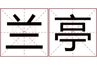 兰亭名字寓意