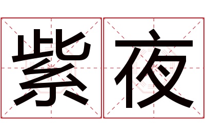 紫夜名字寓意