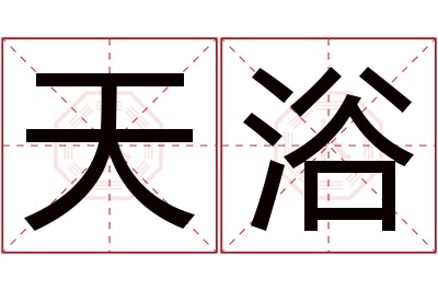 天浴名字寓意