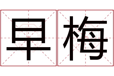 早梅名字寓意